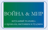 Телеканал «Война и Мир» войдёт в пакет Триколор ТВ