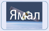 Изменение параметров вещания на спутнике «Ямал 202» 49 гр. в.д. Изменение параметров вещания на спутнике «Ямал 202» 49 гр. в.д.