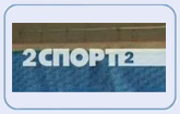 Телеканал 2 СПОРТ 2 возвращается в эфир Телеканал 2 СПОРТ 2 возвращается в эфир