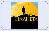 Сптуниковый телеканал «Моя планета» теперь и в Латвии